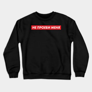 Don't Lose Me Crewneck Sweatshirt